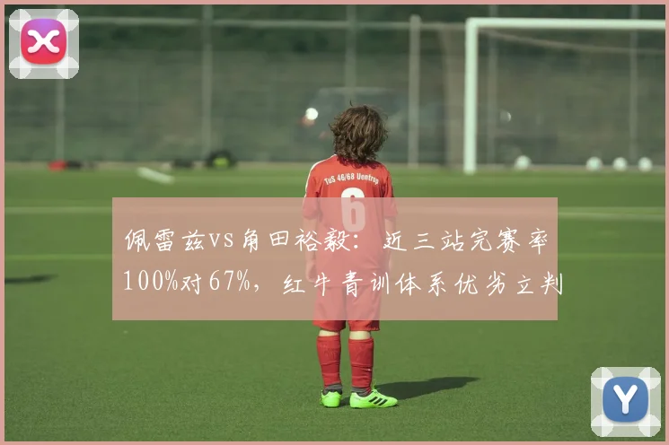 佩雷兹vs角田裕毅：近三站完赛率100%对67%，红牛青训体系优劣立判