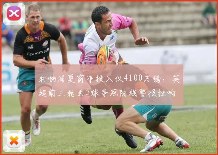 利物浦夏窗净投入仅4100万镑,英超前三轮丢5球争冠防线警报拉响