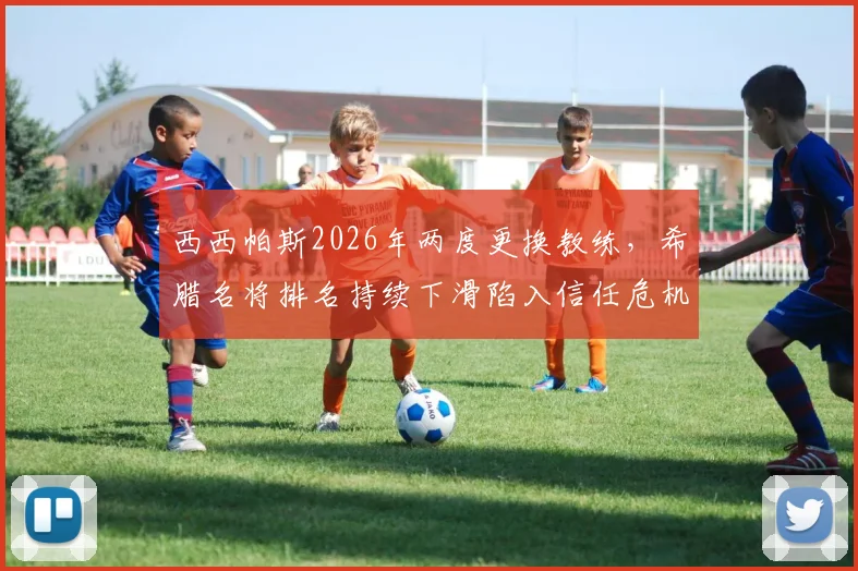 西西帕斯2026年两度更换教练,希腊名将排名持续下滑陷入信任危机