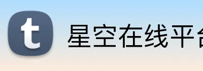 星空在线平台(中国)官网 Logo